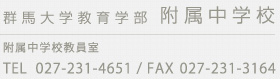 
群馬大学教育学部附属中学校
附属中学校職員室
TEL:027-231-4651/FAX:027-231-3164