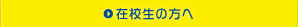 在校生の方へ