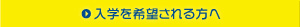 入学を希望される方へ