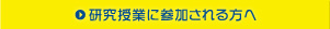 研究事業に参加される方へ