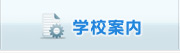 学校案内