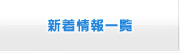 新着情報一覧