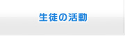 生徒の活動
