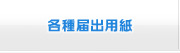 各種届出用紙