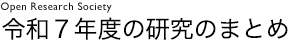 公開研究会のまとめ
