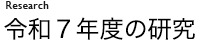 本年度の研究
