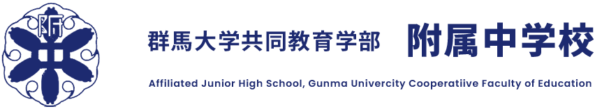群馬大学共同教育学部 附属中学校