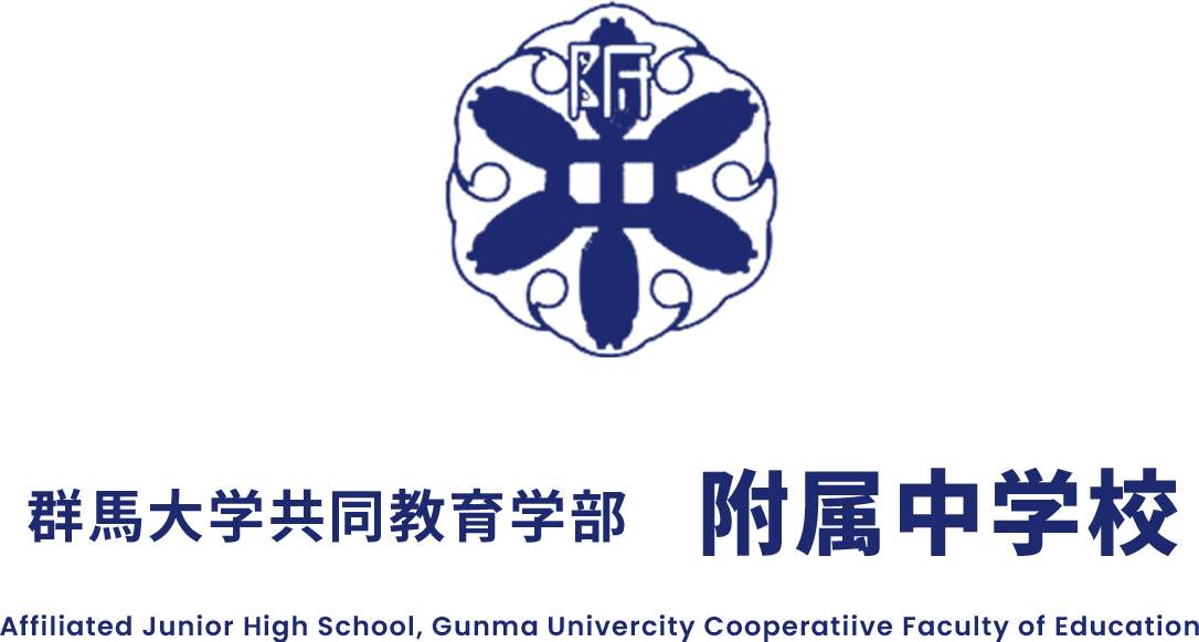 群馬大学共同教育学部 附属中学校